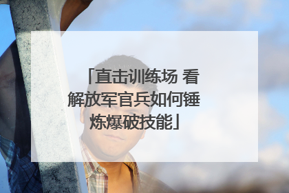 直击训练场 看解放军官兵如何锤炼爆破技能