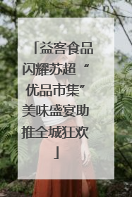 益客食品闪耀苏超“优品市集”美味盛宴助推全城狂欢