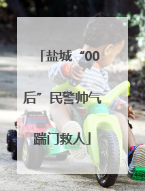 盐城“00后”民警帅气踹门救人