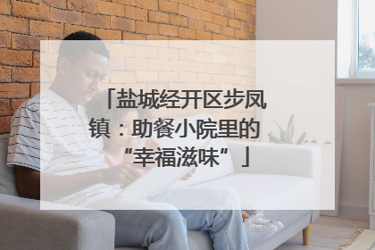 盐城经开区步凤镇：助餐小院里的“幸福滋味”