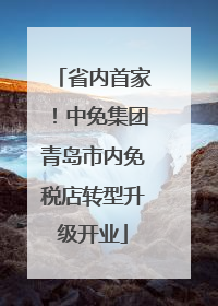 省内首家！中免集团青岛市内免税店转型升级开业
