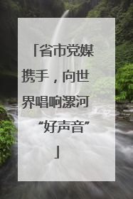 省市党媒携手，向世界唱响漯河“好声音”