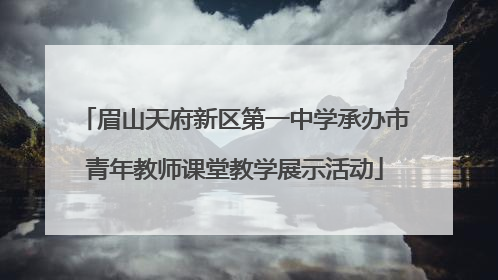 眉山天府新区第一中学承办市青年教师课堂教学展示活动