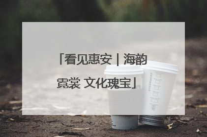 看见惠安｜海韵霓裳 文化瑰宝