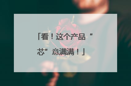 看！这个产品“芯”意满满！