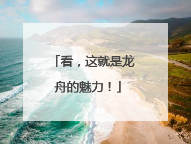看，这就是龙舟的魅力！