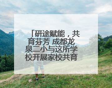 研途赋能，共育芬芳 成都龙泉二小与这所学校开展家校共育研讨活动
