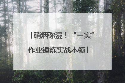 硝烟弥漫！“三实”作业锤炼实战本领