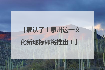 确认了！泉州这一文化新地标即将推出！