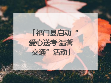 祁门县启动“爱心送考·温馨交通”活动