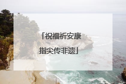 祝福祈安康 指尖传非遗