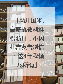 离开国米、高薪执教利雅得新月，小因扎吉发告别信：这4年我倾尽所有