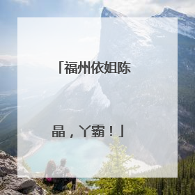 福州依姐陈晶，丫霸！