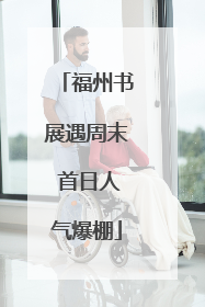 福州书展遇周末 首日人气爆棚