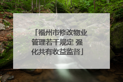 福州市修改物业管理若干规定 强化共有收益监督