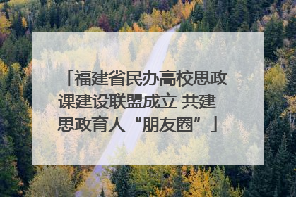 福建省民办高校思政课建设联盟成立 共建思政育人“朋友圈”
