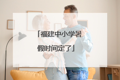 福建中小学暑假时间定了