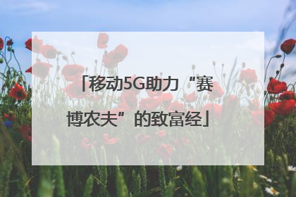 移动5G助力“赛博农夫”的致富经