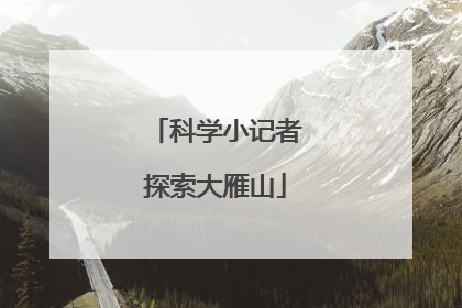 科学小记者探索大雁山