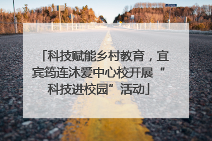 科技赋能乡村教育，宜宾筠连沐爱中心校开展“科技进校园”活动