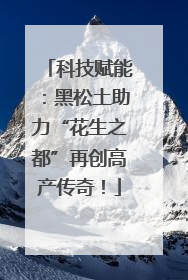 科技赋能：黑松土助力“花生之都”再创高产传奇！