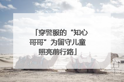 穿警服的“知心哥哥”为留守儿童照亮前行路