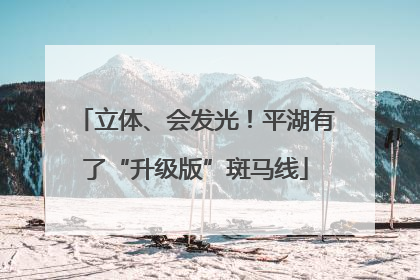 立体、会发光！平湖有了“升级版”斑马线