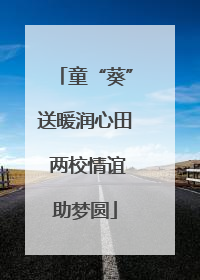 童“葵”送暖润心田 两校情谊助梦圆