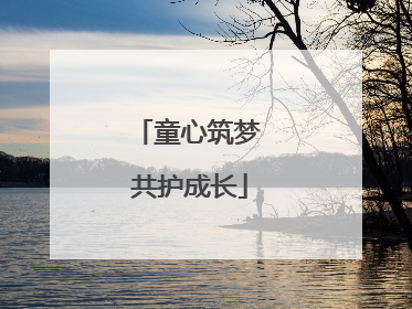 童心筑梦 共护成长