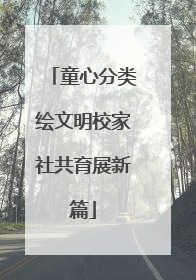 童心分类绘文明校家社共育展新篇