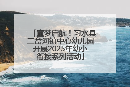 童梦启航！习水县三岔河镇中心幼儿园开展2025年幼小衔接系列活动