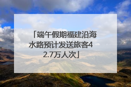 端午假期福建沿海水路预计发送旅客42.7万人次