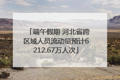 端午假期 河北省跨区域人员流动量预计6212.67万人次