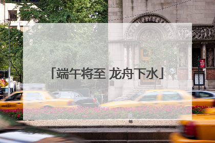 端午将至 龙舟下水