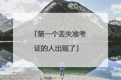 第一个丢失准考证的人出现了