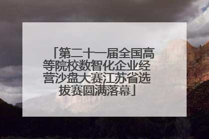 第二十一届全国高等院校数智化企业经营沙盘大赛江苏省选拔赛圆满落幕