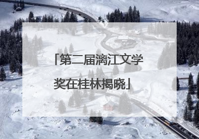 第二届漓江文学奖在桂林揭晓