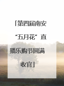 第四届南安“五月花”直播乐购节圆满收官
