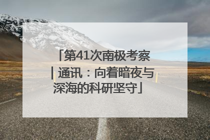 第41次南极考察｜通讯：向着暗夜与深海的科研坚守