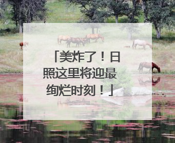 美炸了！日照这里将迎最绚烂时刻！