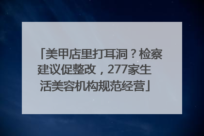 美甲店里打耳洞？检察建议促整改，277家生活美容机构规范经营