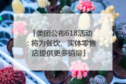 美团公布618活动：将为餐饮、实体零售店提供更多销量