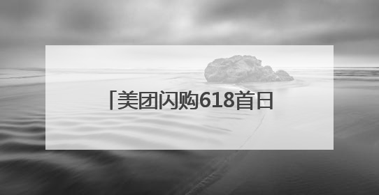 美团闪购618首日战报：整体成交额增长两倍，酒类涨18倍