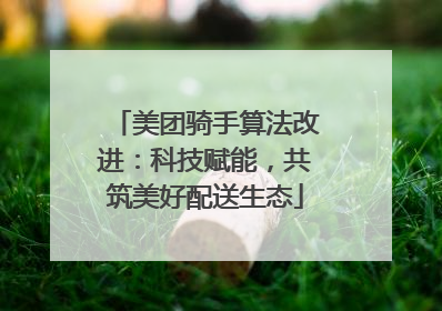 美团骑手算法改进：科技赋能，共筑美好配送生态