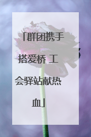 群团携手搭爱桥 工会驿站献热血