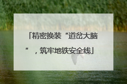 精密换装“道岔大脑”，筑牢地铁安全线