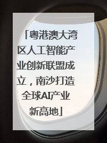 粤港澳大湾区人工智能产业创新联盟成立，南沙打造全球AI产业新高地