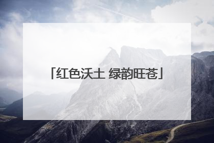 红色沃土 绿韵旺苍