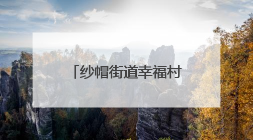 纱帽街道幸福村开展书香禁毒主题宣传教育活动