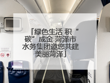 绿色生活 积“碳”成金 菏泽市水务集团邀您共建美丽菏泽